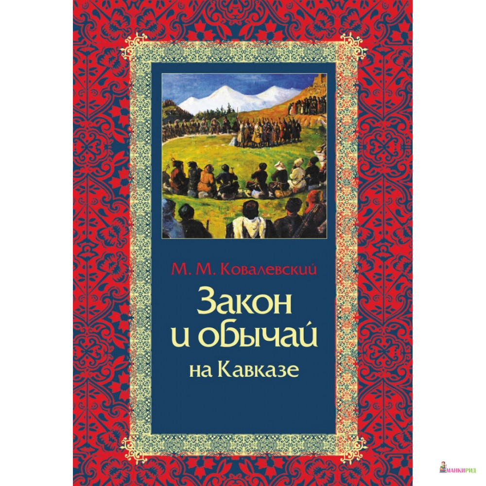 

Закон и обычай на Кавказе - Максим Максимович Ковалевский - Кучково поле - 341834