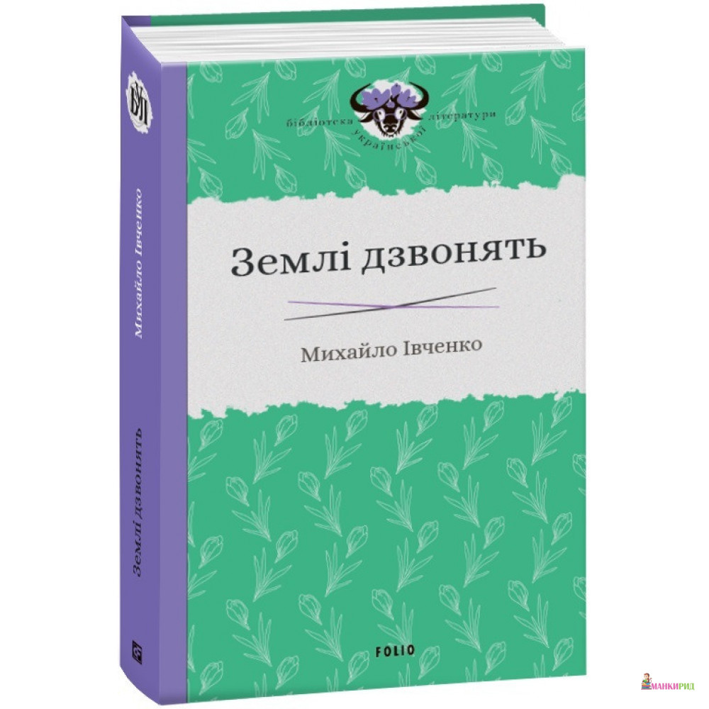 

Землі дзвонять - Михайло Івченко - Фолио - 899109