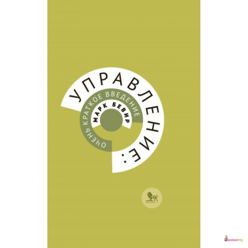 

Управление: очень краткое введение - Марк Бевир - Дело - 497584