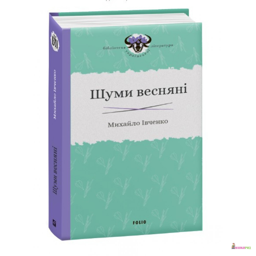 

Шуми весняні - Михайло Івченко - Фолио - 899112