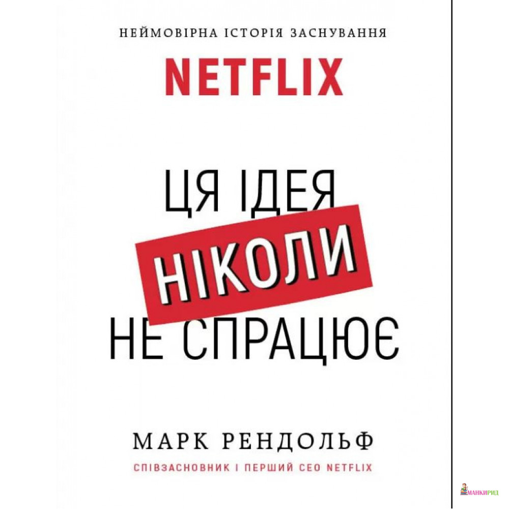 

Netflix. Ця ідея ніколи не спрацює - Марк Бернайс Рэндольф - BookChef - 885365