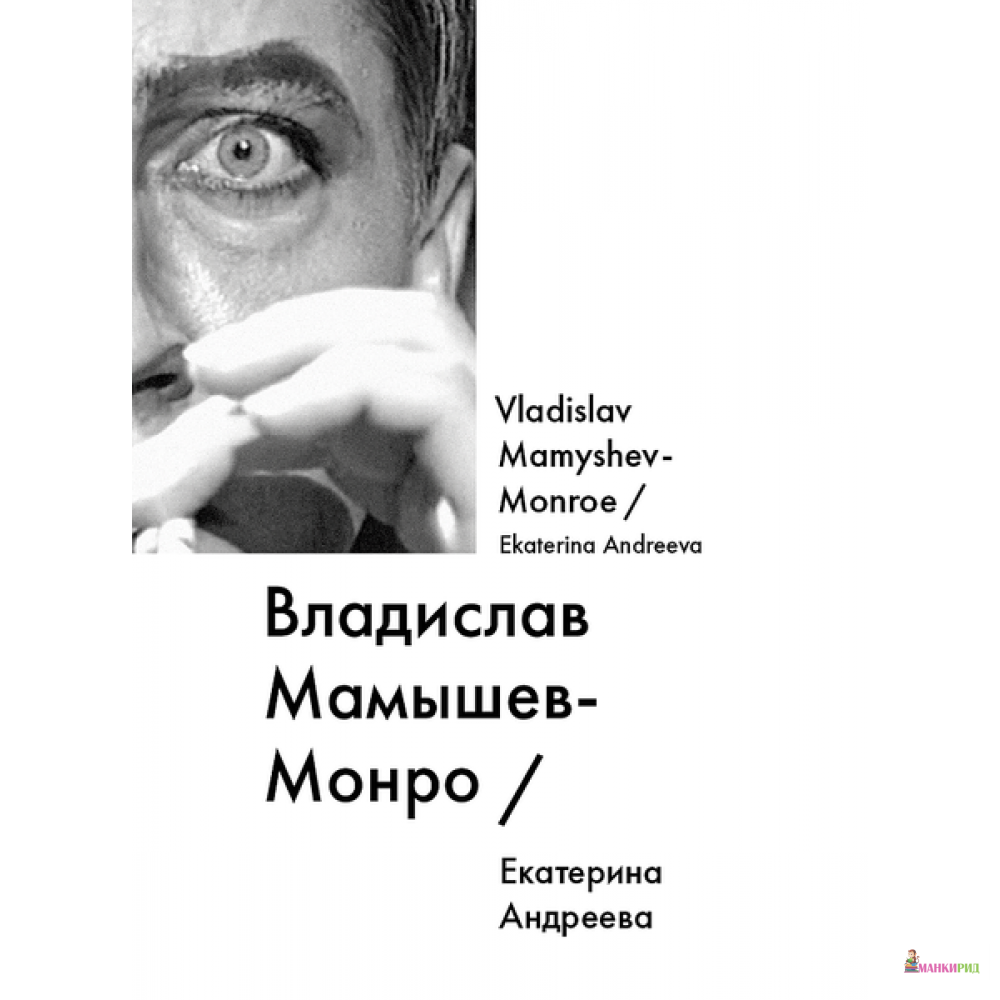 

Владислав Мамышев-Монро / Vladislav Mamyshev-Monroe - Екатерина Андреева - Ад Маргинем / Ad Marginem - 436420