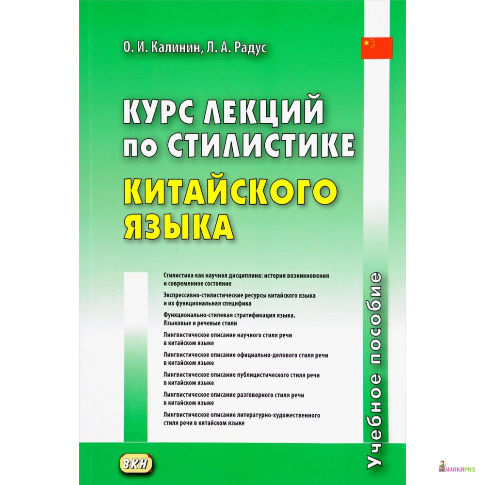 

Курс лекций по стилистике китайского языка. Учебное пособие - ВКН - 597900