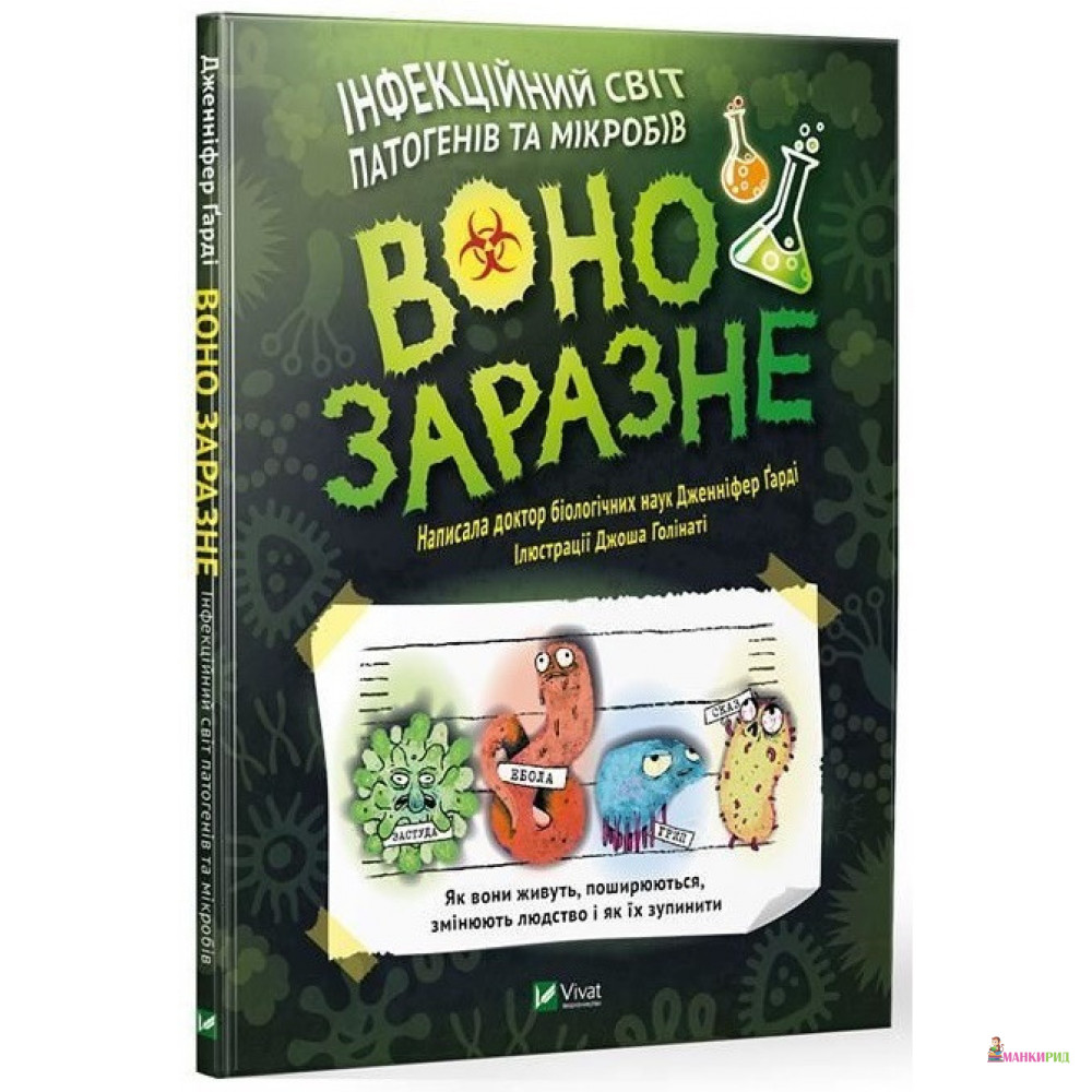 

Воно заразне Інфекційний світ патогенів та мікробів - Дженнифер Гарди - Виват - 900202