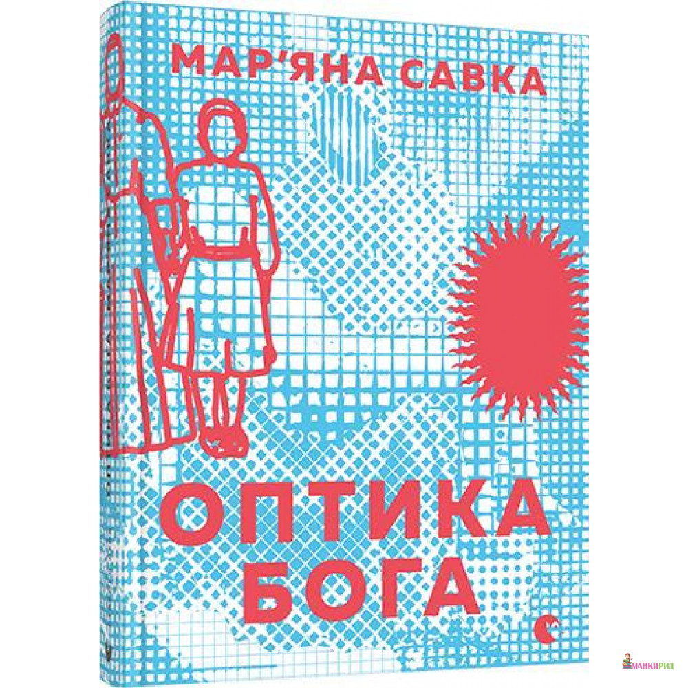 

Оптика Бога - Мар'яна Савка - Видавництво Старого Лева - 821373