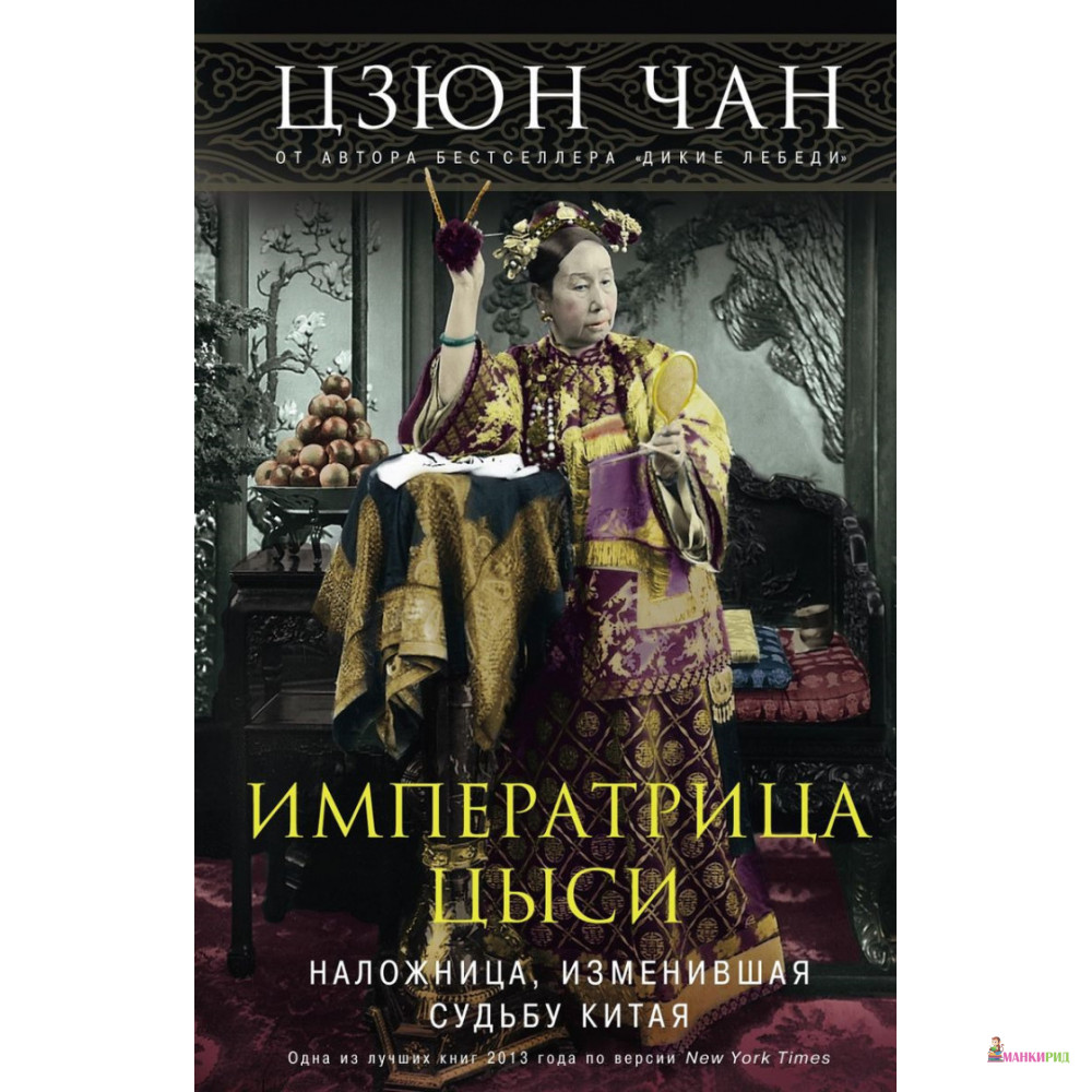 

Императрица Цыси - Юн Чжан - Центрполиграф - 894689