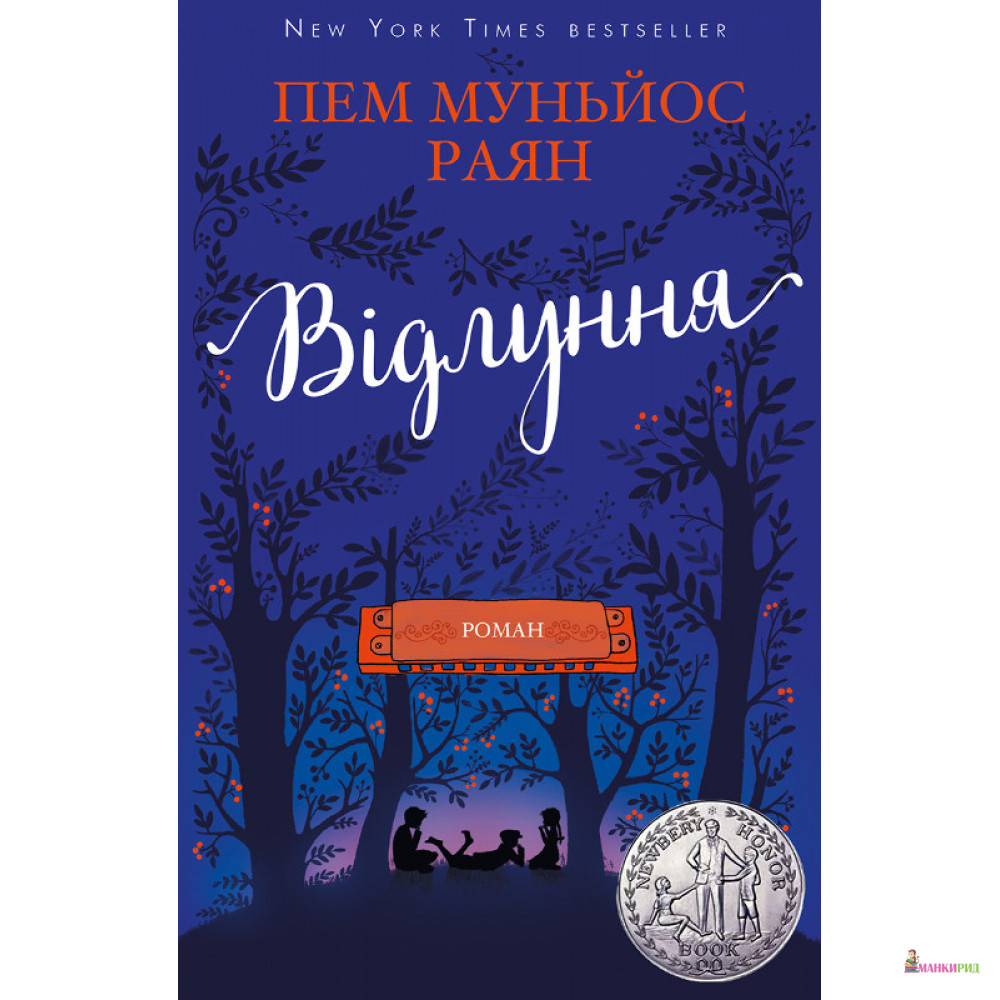 

Відлуння - Пем Муньйос Раян - BookChef - 884633