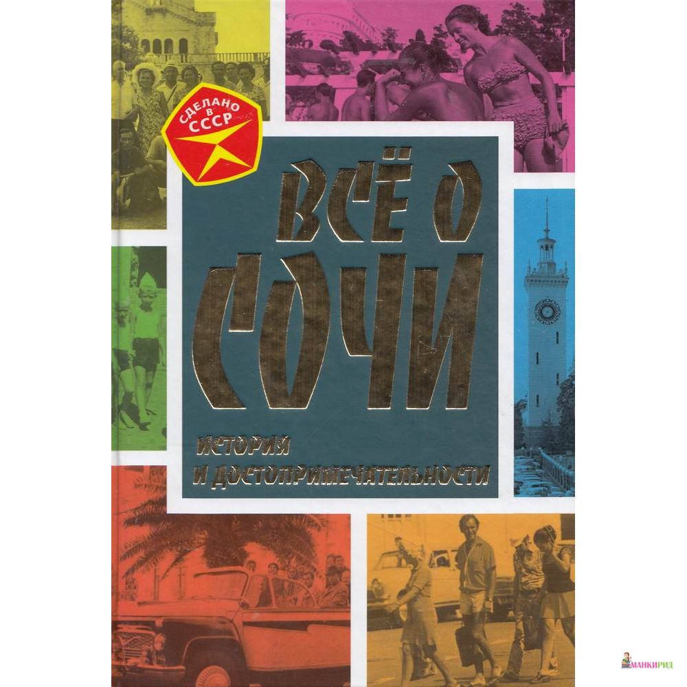 

Все о Сочи. История и достопримечательности - Алгоритм - 407022