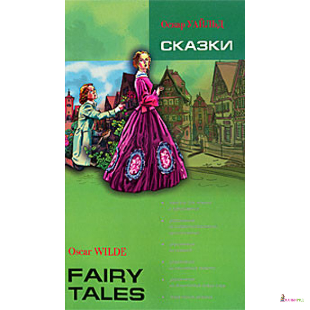 

Oscar Wilde. Fairy Tales / Оскар Уайльд. Сказки - Оскар Уайльд - КАРО - 360206