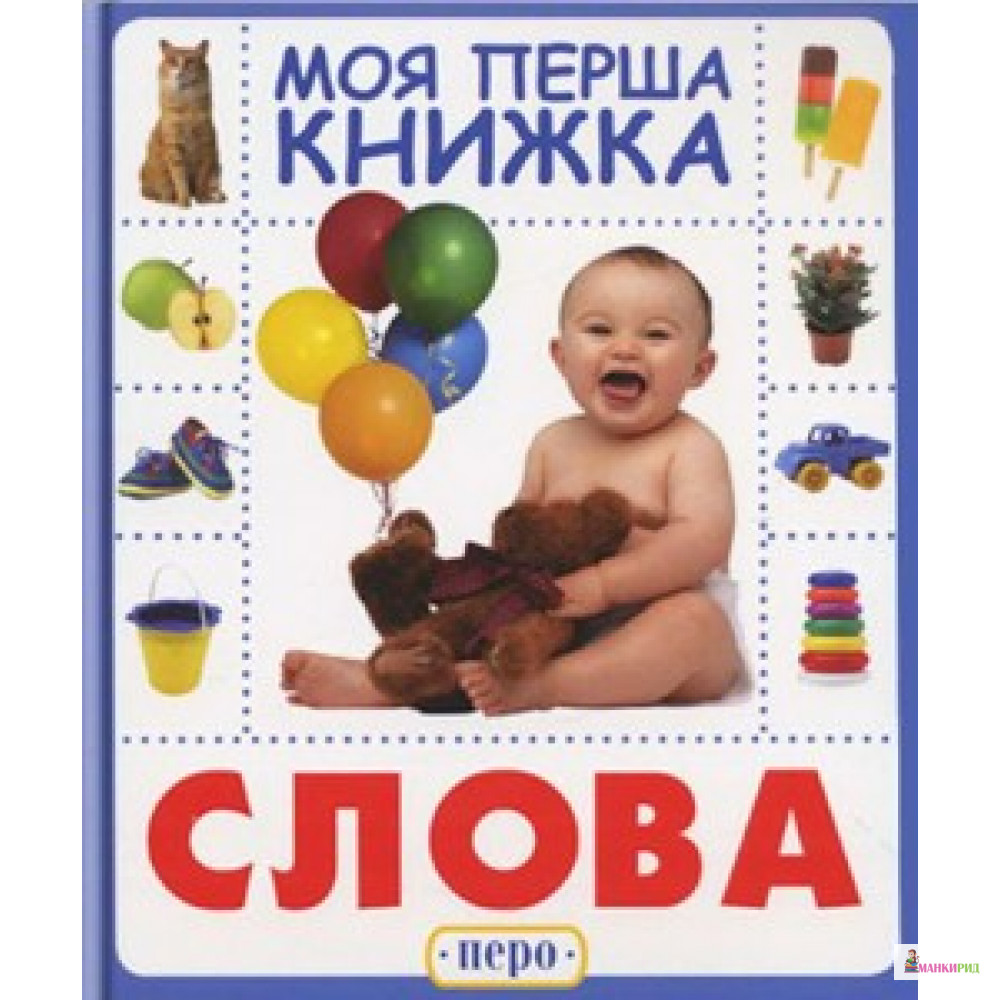 

Слова. Моя перша книжка - Перо - 556264