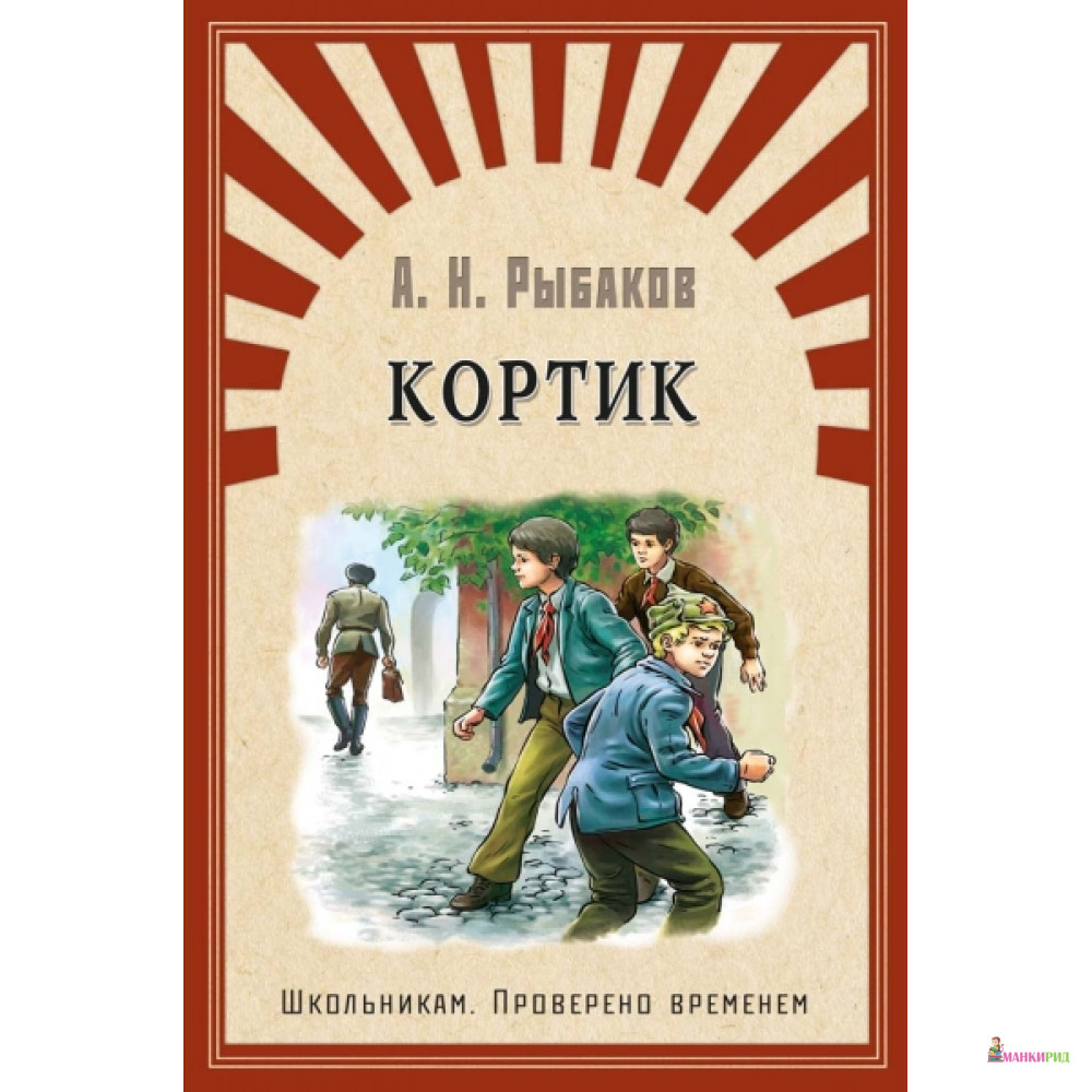 

Омега. (ШПВ) «Школьникам. Проверено временем» Рыбаков А. Кортик - Омега - 626944