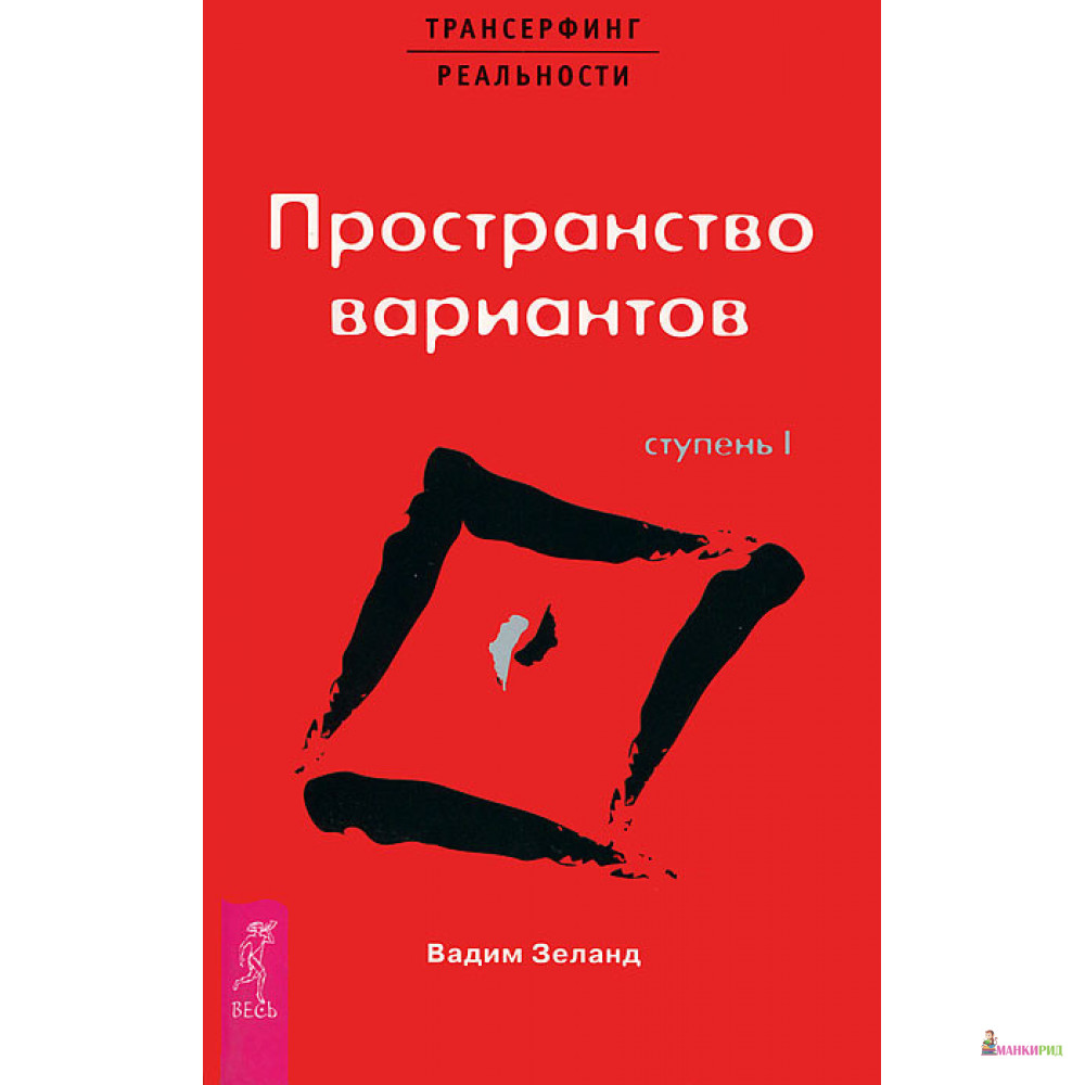 

Трансерфинг реальности. Ступень №1. Пространство вариантов - Вадим Зеланд - Весь - 600904