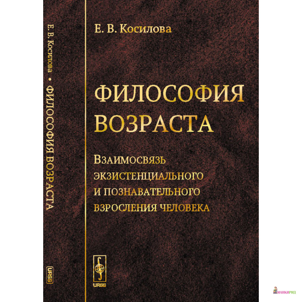 

Философия возраста: Взаимосвязь экзистенциального и познавательного взросления человека - Елена Владимировна Косилова - УРСС - 778169