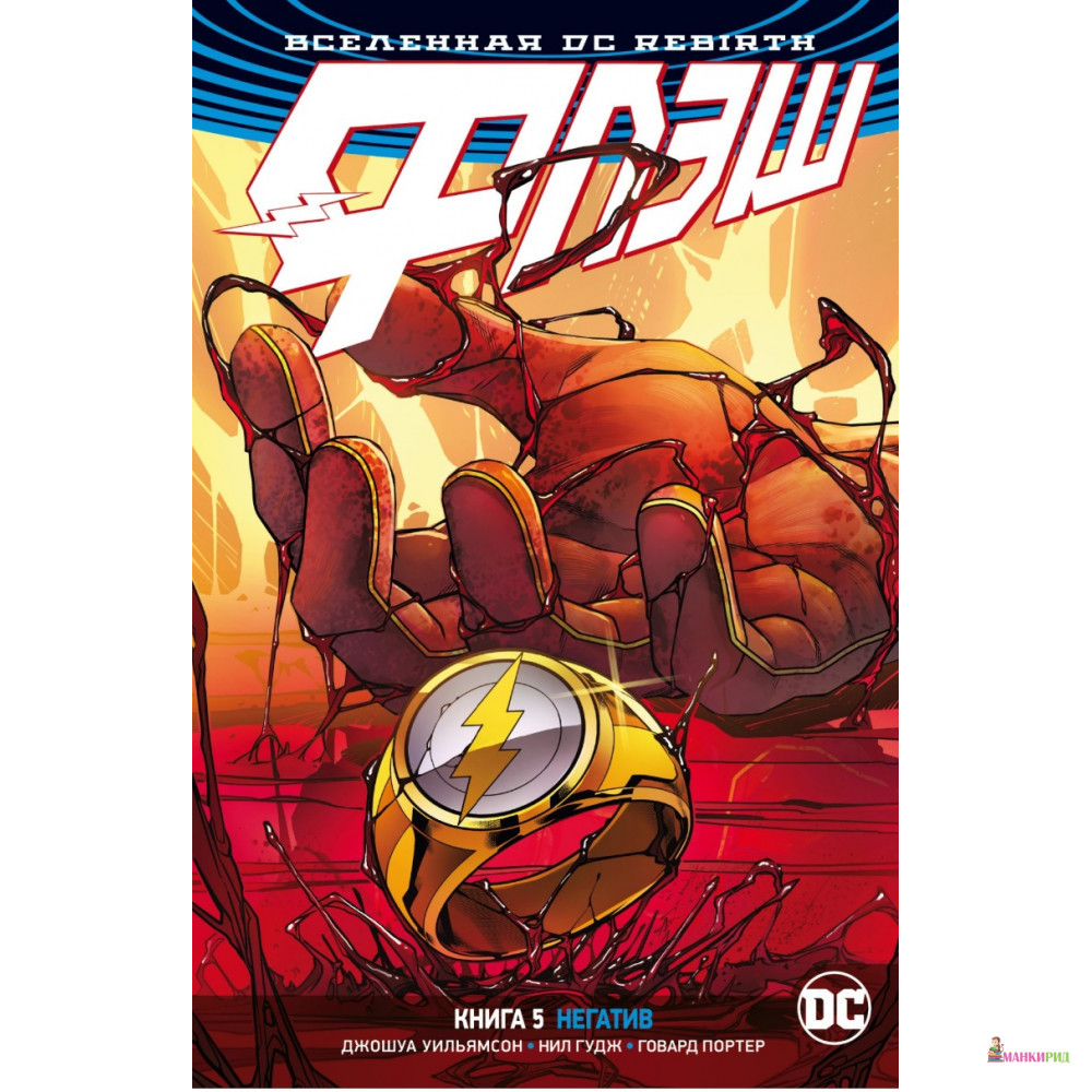 

Вселенная DC. Rebirth. Флэш. Книга 5. Негатив - Джудит Уильямсон - Махаон - 855436
