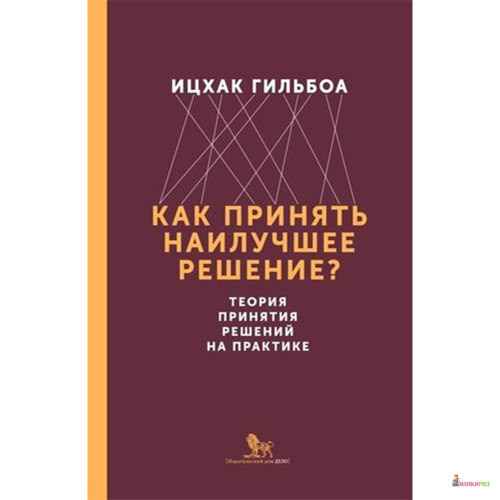 

Как принять наилучшее решение Теория принятия решений на практике - Ицхак Гильбоа - Дело - 618216