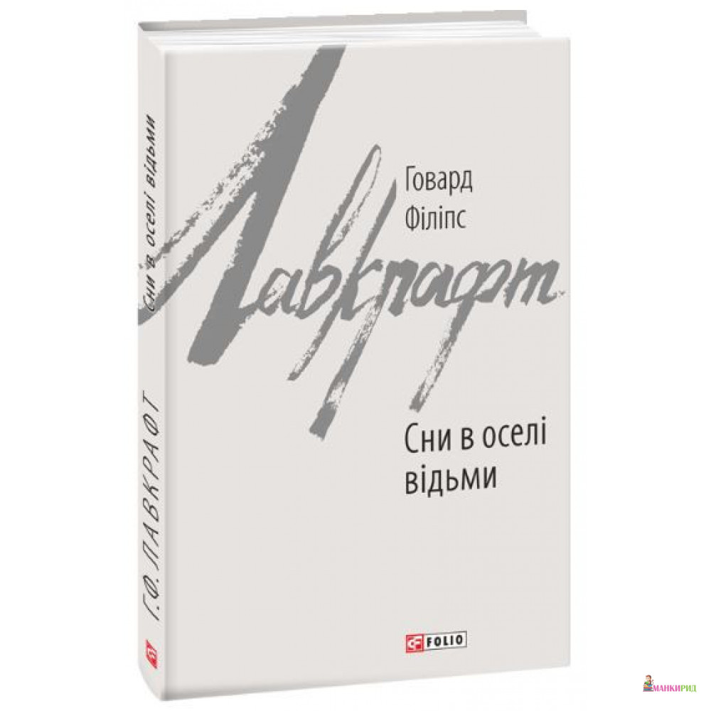 

Сни в оселі відьми - Говард Филлипс Лавкрафт - Фолио - 874759