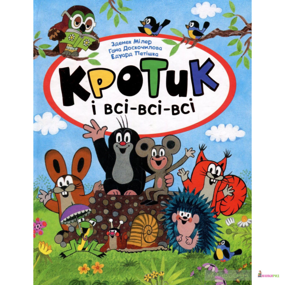 

Перо. Кротик і всі-всі-всі - Гана Доскочилова - Перо - 749677