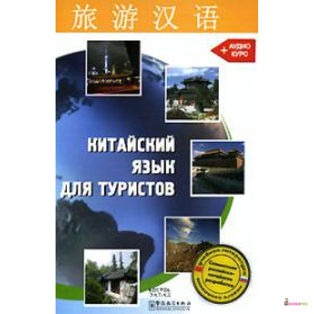 

Китайский язык для туристов (+ CD) - 150726