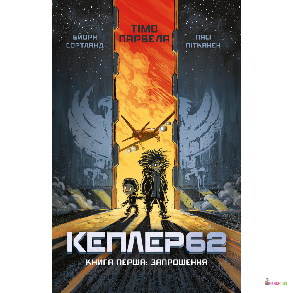 

Kepler62. Книга перша - Тимо Парвела - BookChef - 877445