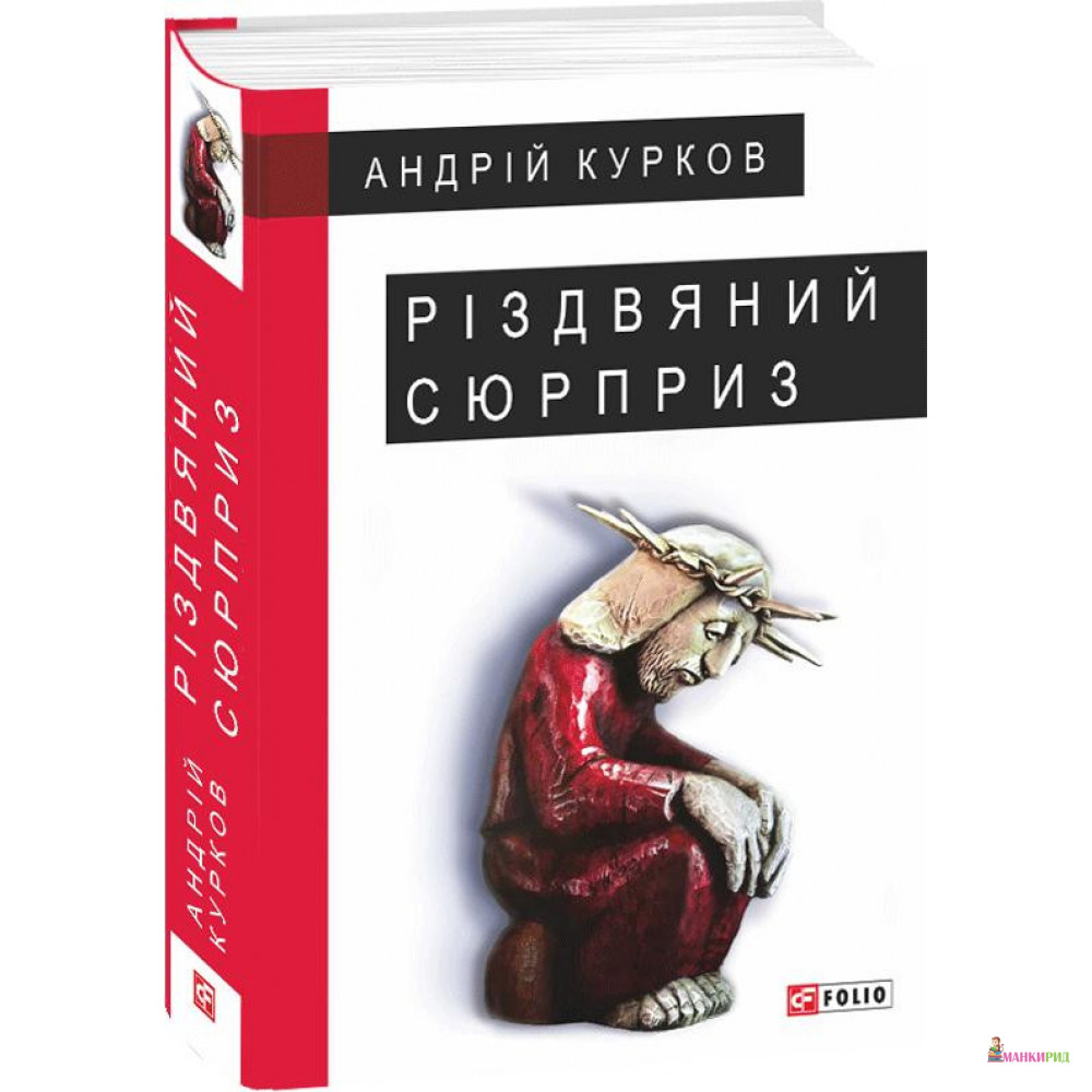 

Різдвяний сюрприз - Андрiй Курков - Фолио - 862224