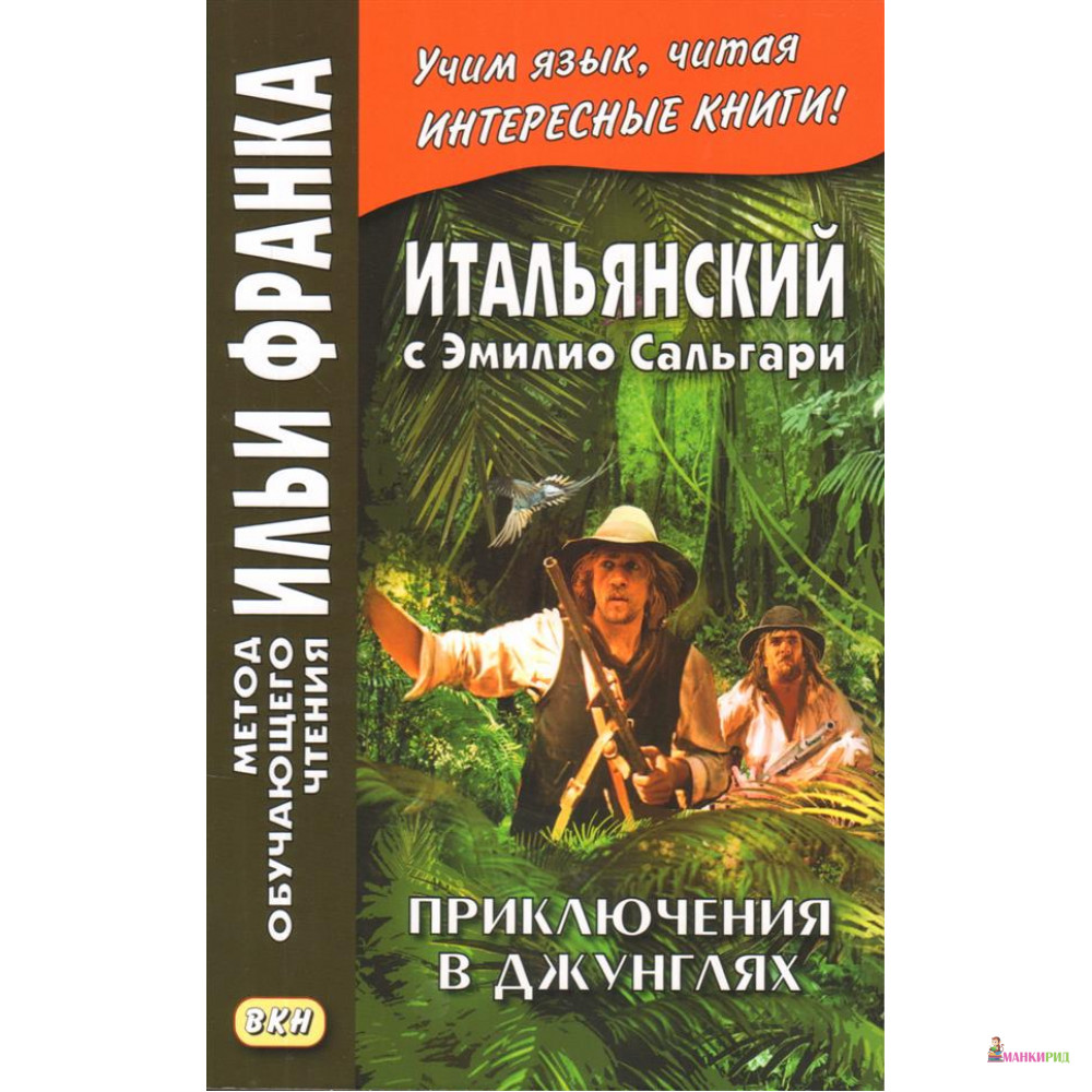 

Итальянский с Эмилио Сальгари. Приключения в джунглях - Эмилио Сальгари - Восточная книга - 726527