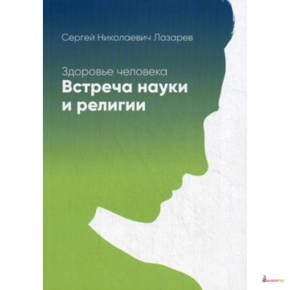 

Здоровье человека. Встреча науки и религии - Диля - 639751