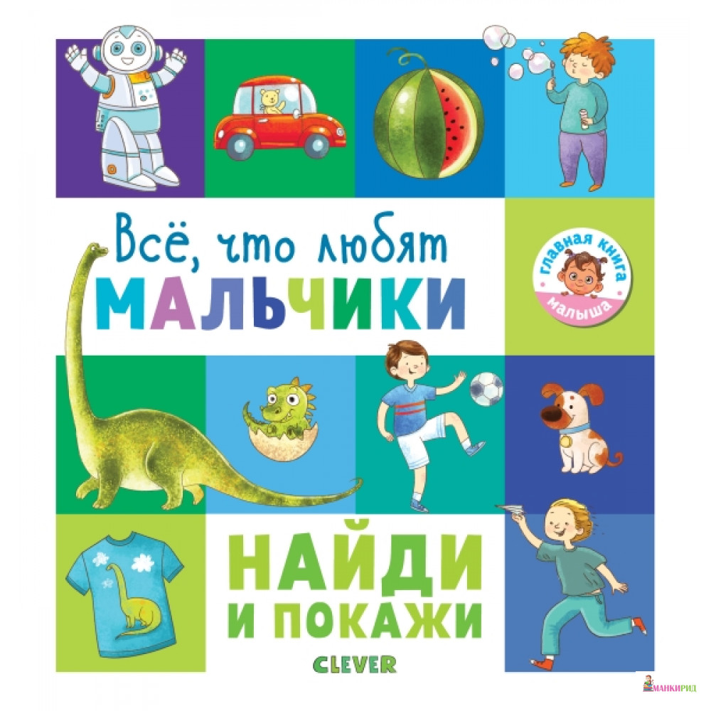 

ГКМ18. Найди и покажи. Всё, что любят мальчики/Попова Е., Рами Л. - Клевер-Медиа-Групп - 766440