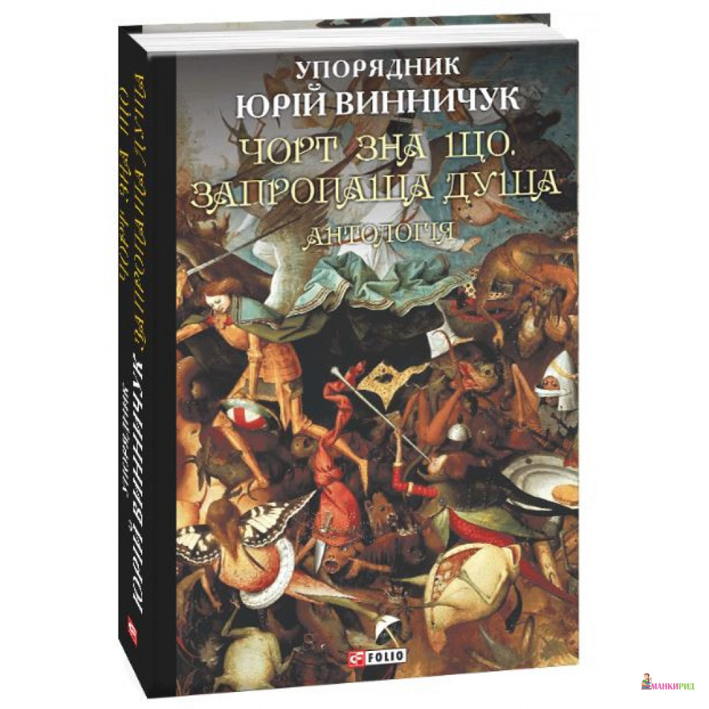

Чорт зна що. Запропаща душа - Юрий Павлович Винничук - Фолио - 885345