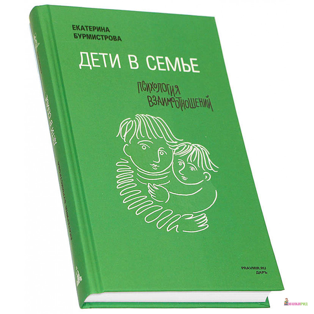 

Дети в семье. Психология взаимоотношений - Екатерина Бурмистрова - Даръ - 878114