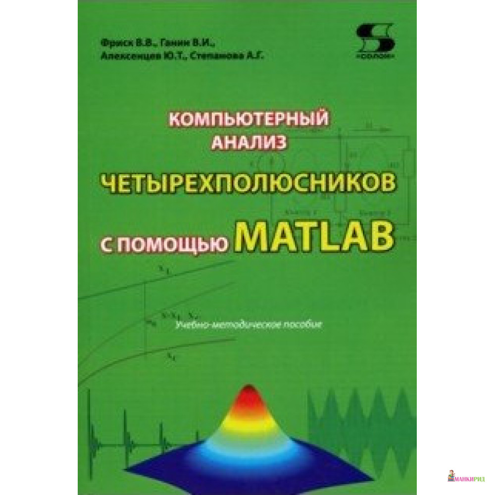 

Компьютерный анализ четырехполюсников с помощью MATLAB - Солон-пресс - 855347