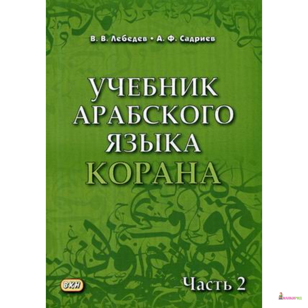 

Учебник арабского языка Корана - Владимир Лебедев - Восточная книга - 638037