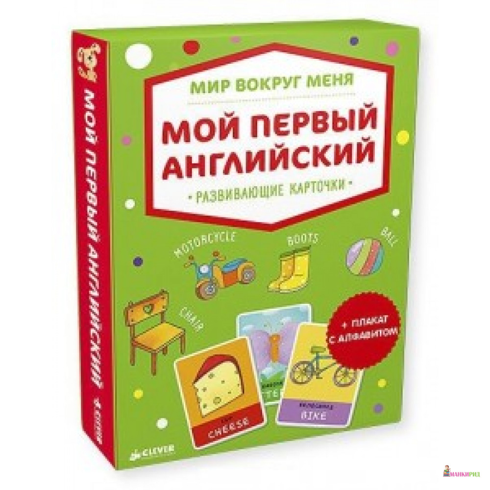

Мир вокруг меня. Мой первый английский. Развивающие карточки - Клевер-Медиа-Групп - 592304