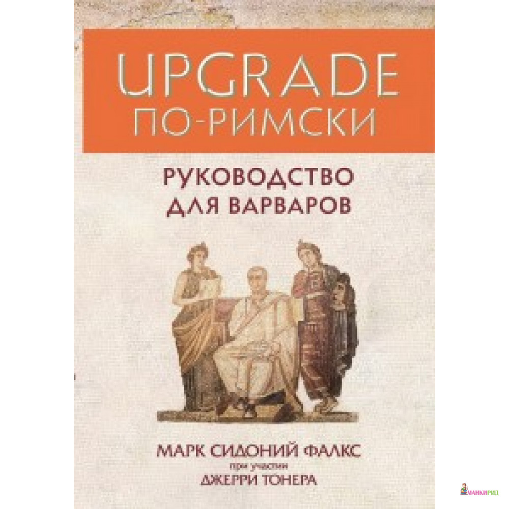 

UPGRADE по-римски. Руководство для варваров. Олимп-Бизнес - Олимп-Бизнес - 576138