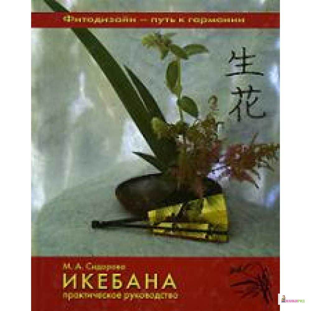 

Икебана - Марина Сидорова - Ниола - 604362