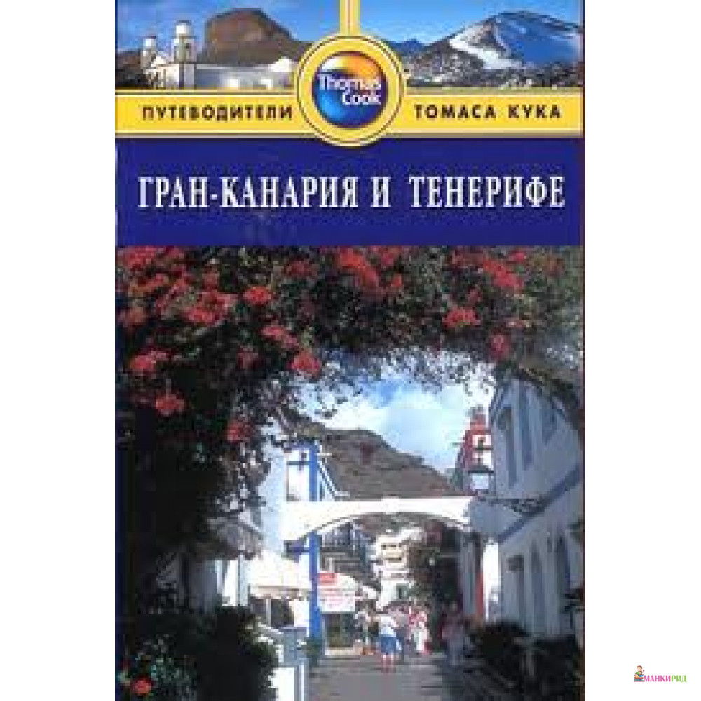 

Гран-Канария и Тенерифе. Путеводитель - Ник Инман и Пол Мерфи - ФАИР - 223495