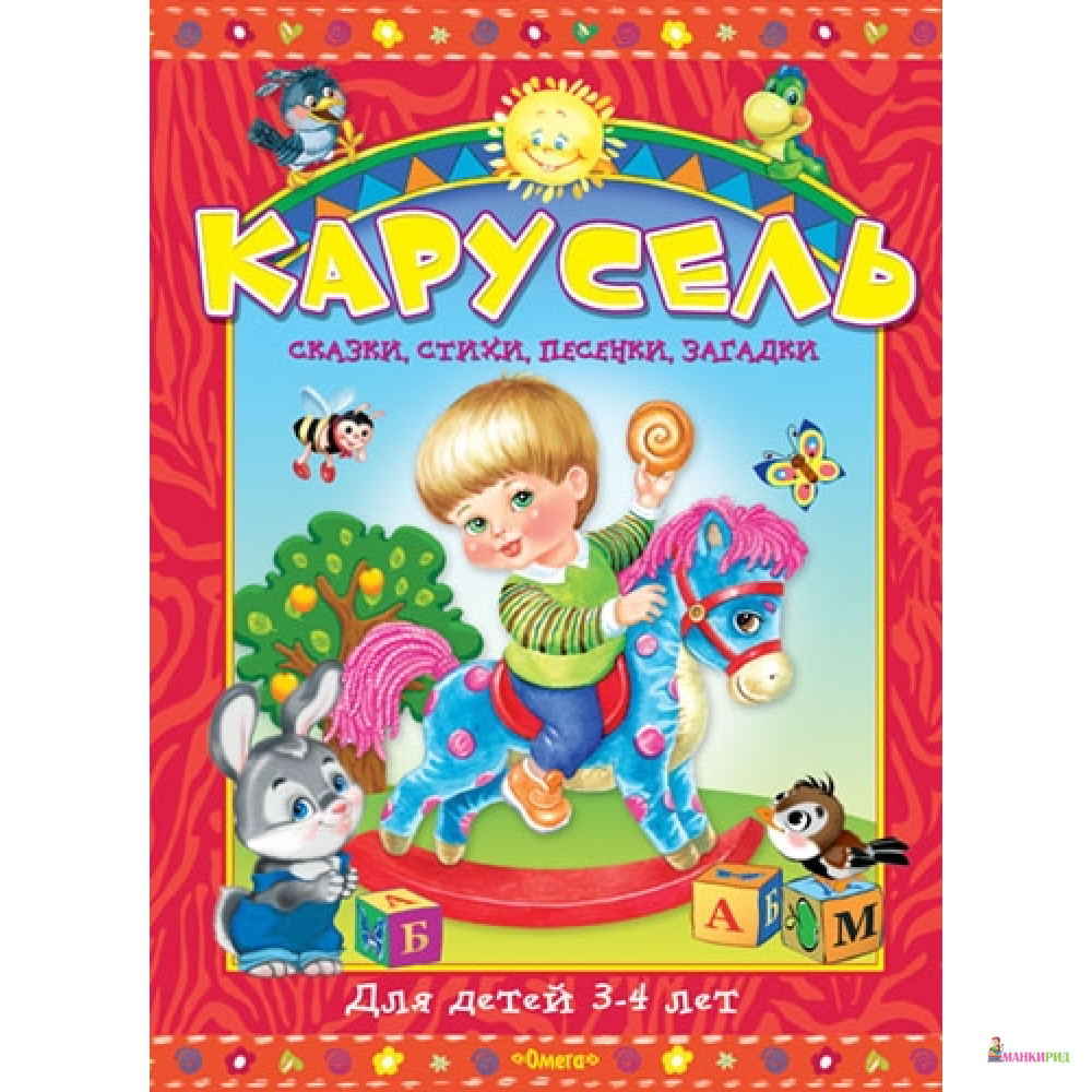 

Омега. (П) Карусель для детей 3-4 лет. Сказки, стихи, песенки, загадки (4765) меловка - Омега - 538439