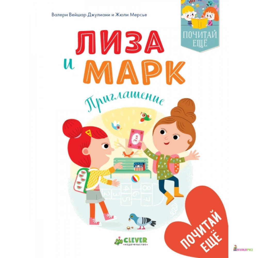 

ПЕ. Лиза и Марк. Приглашение - Клевер-Медиа-Групп - 766529