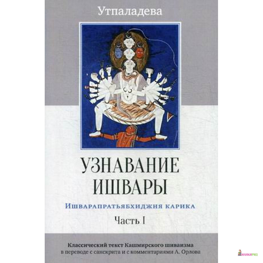 

Узнавание Ишвары. Ишварапратьябхиджня карика - Утпаладева - Ганга - 869280