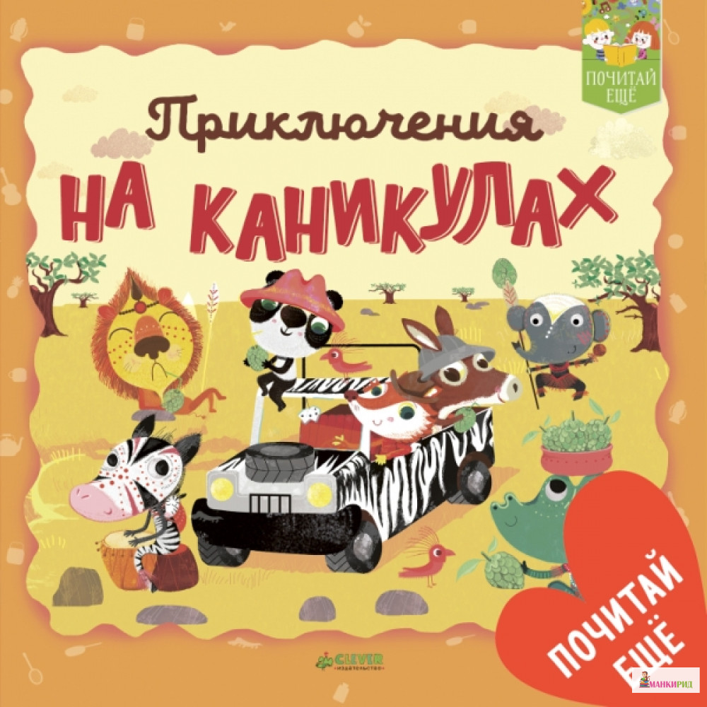 

ПЕ. Приключения на каникулах - Клевер-Медиа-Групп - 766535