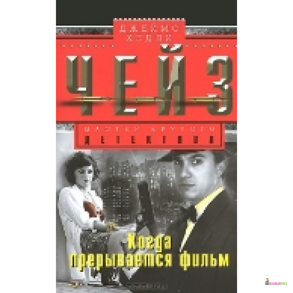 

Когда прерывается фильм - Джеймс Хедли Чейз - Центрполиграф - 554517