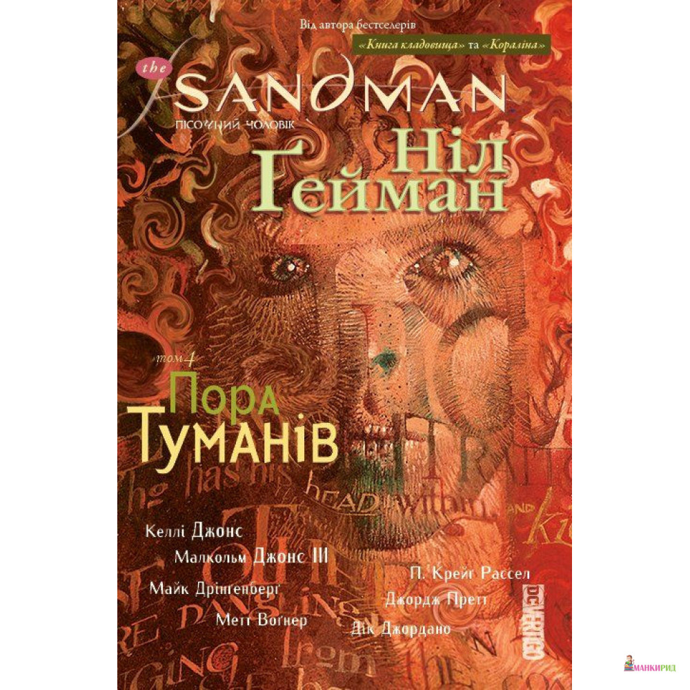 

The Sandman. Пісочний чоловік. Том 4. Пора туманів - Нил Гейман - Рiдна мова - 852631