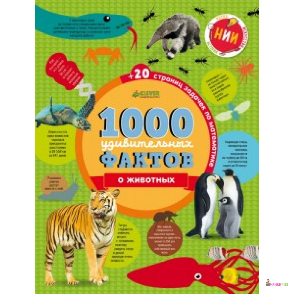 

1000 удивительных фактов о животных - Клевер-Медиа-Групп - 746778