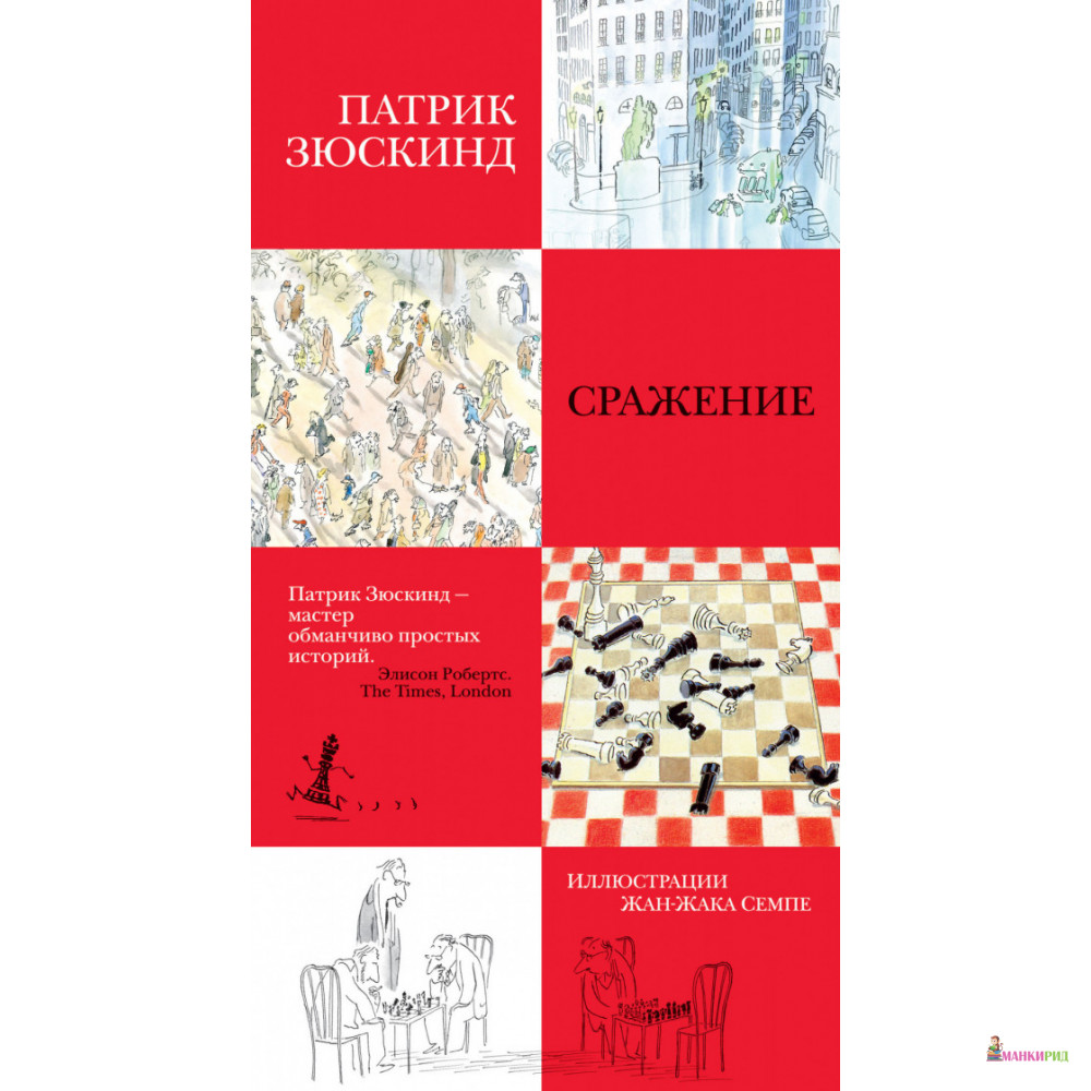 

Сражение - Патрик Зюскинд - Азбука - 885411