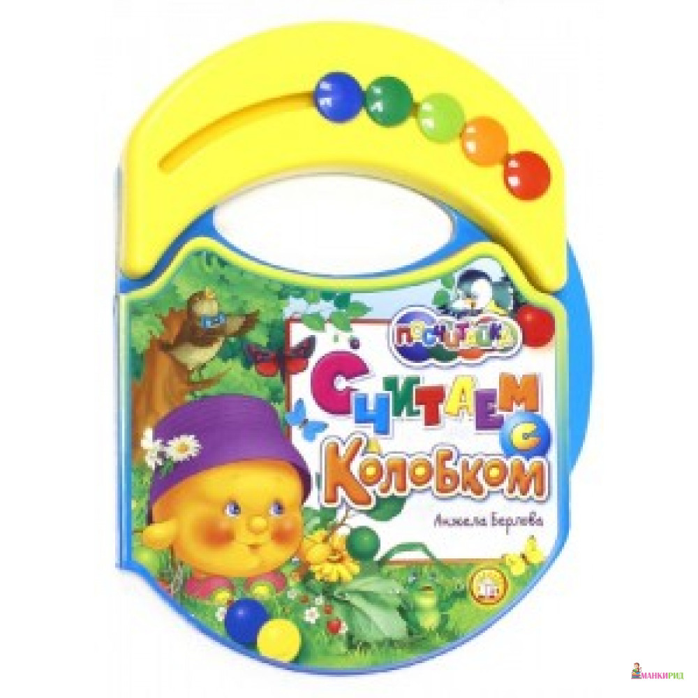 

Посчитайка/Считаем с Колобком - Лабиринт - 299523