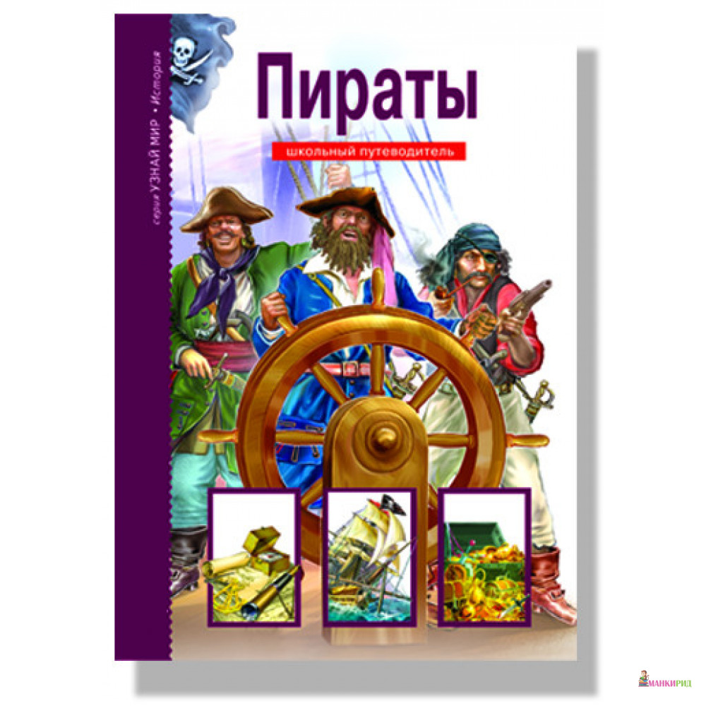 

Пираты: школьный путеводитель - Г. А. Крылова - Тимошка - 492933