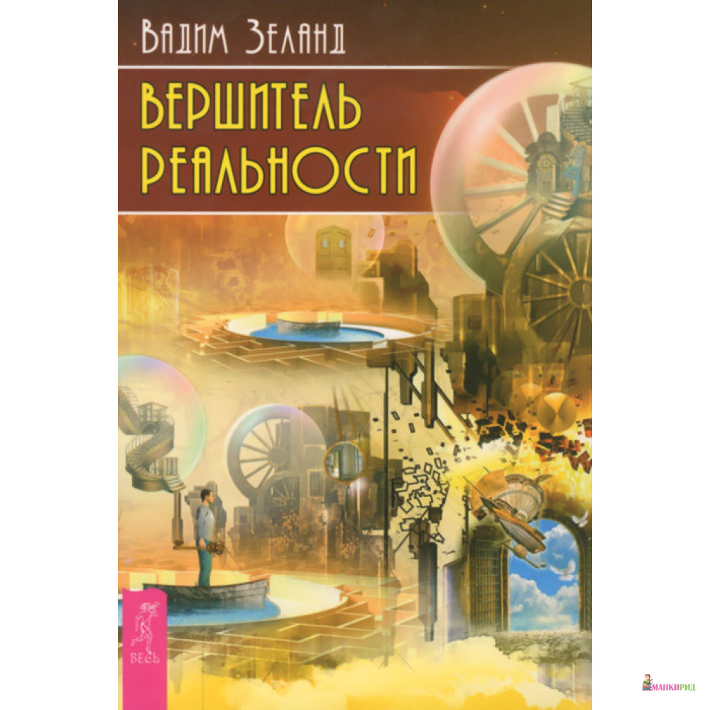 

Вершитель реальности - Вадим Зеланд - Весь - 485510