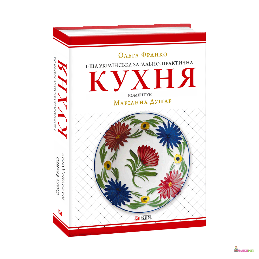 

1-ша українська загально-практична кухня - Наталя Тихолоз - Фолио - 854987