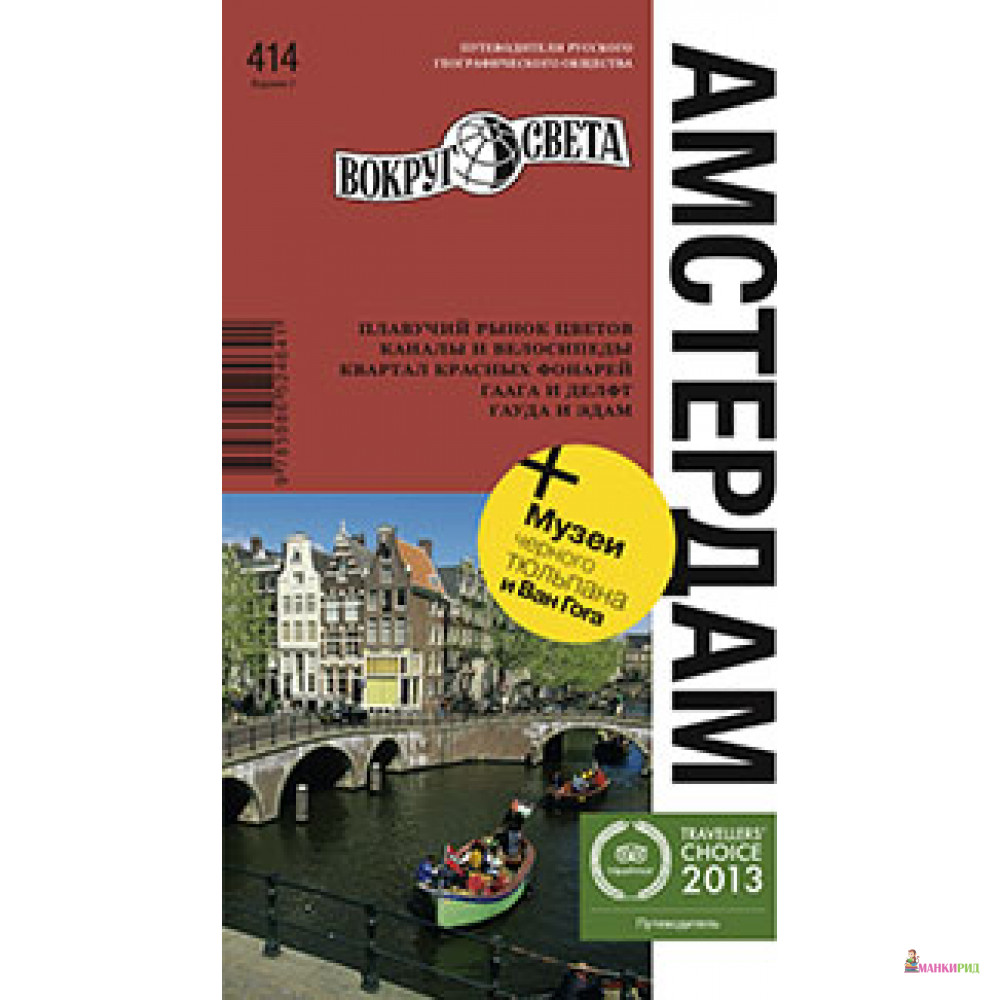 

Амстердам. Путеводитель - Юлия Александровна Клочкова - Вокруг Света - 624599