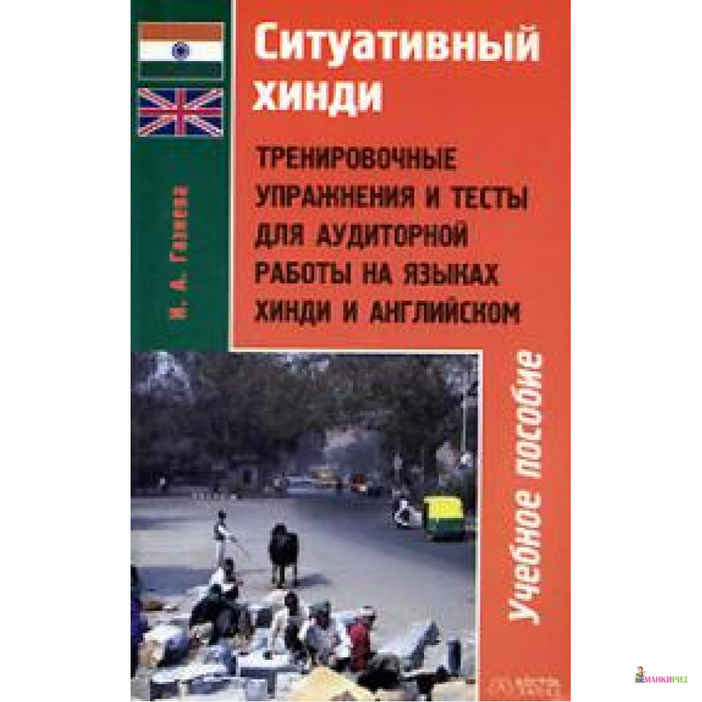 

Ситуативный хинди. Тренировочные упражнения и тесты для аудиторной работы на языках хинди и английском - 151134