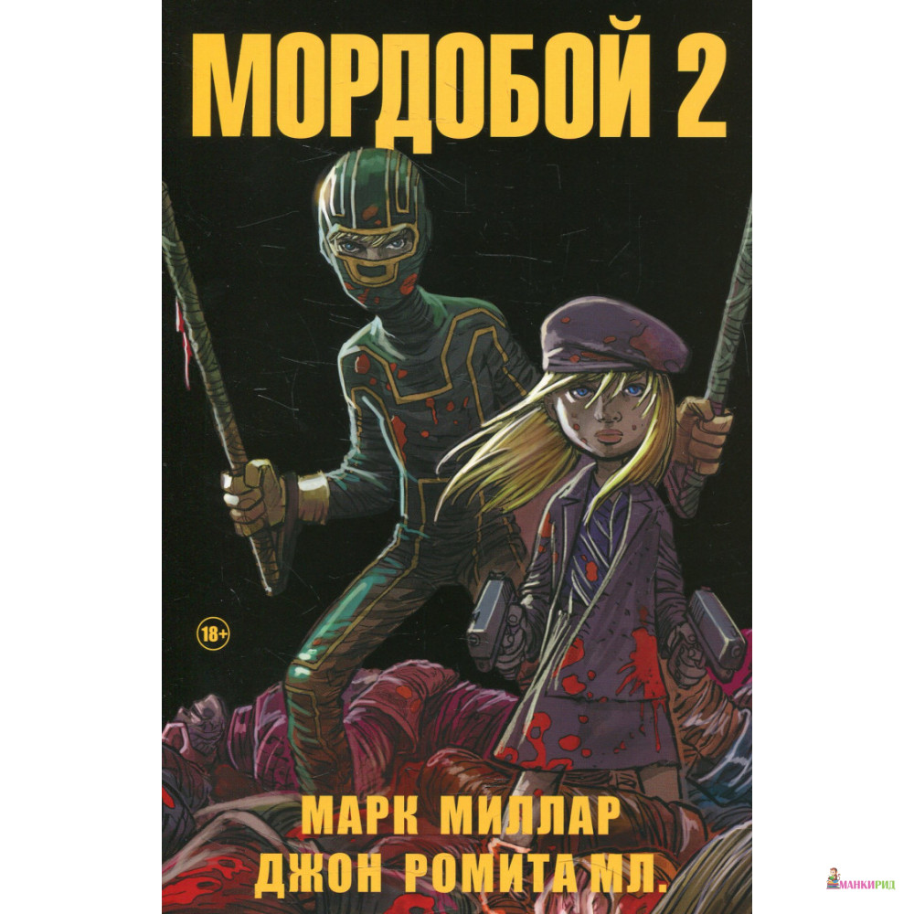 

Мордобой 2 - Марк Миллар - Комильфо - 894503